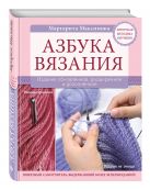 Азбука вязания. Издание обновленное, расширенное и дополненное Азбука вязания. Издание обновленное, расширенное и дополненное