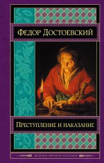 Обложка Преступление и наказание Федор Достоевский