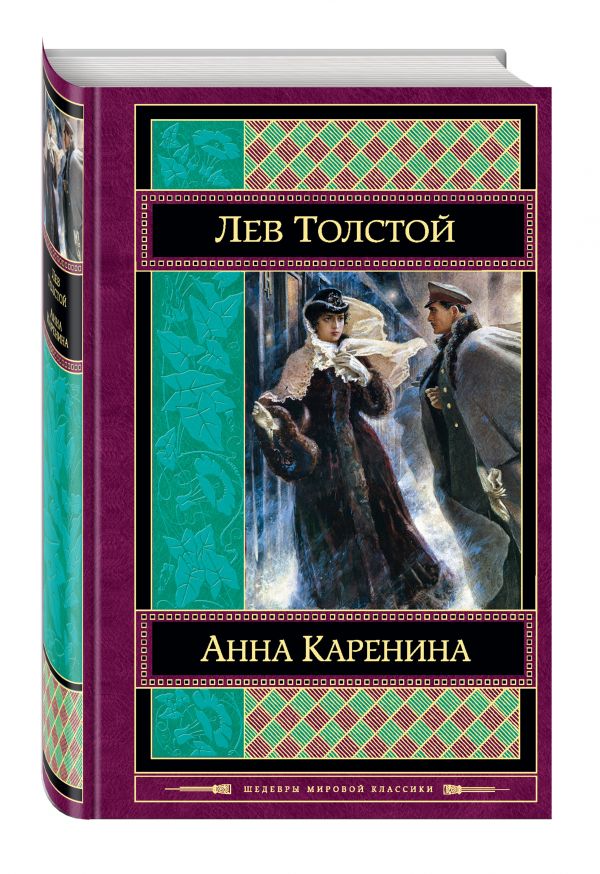 Анна Каренина Анна Каренина Толстой Л.Н.