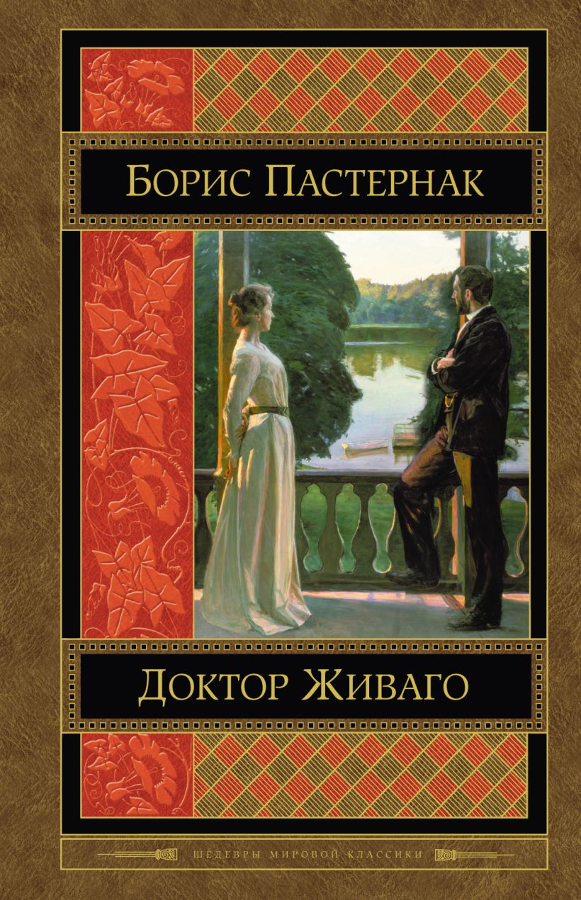 Книга Доктор Живаго Борис Пастернак - купить, читать онлайн отзывы и  рецензии | ISBN 978-5-699-65507-6 | Эксмо