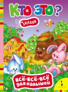Кто это? Загадки (Всё-всё-всё для малышей) Кто это? Загадки (Всё-всё-всё для малышей)
