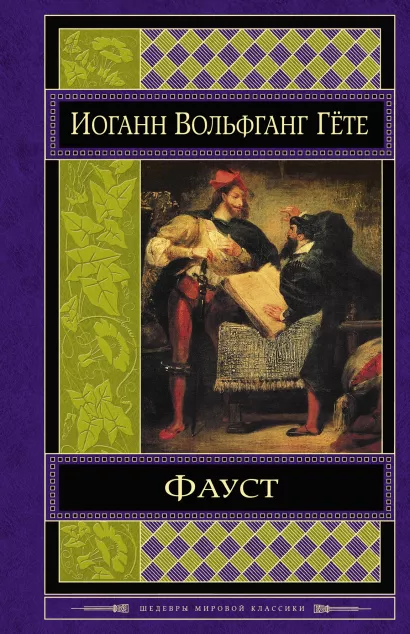 Обложка Фауст Иоганн Вольфганг Гёте
