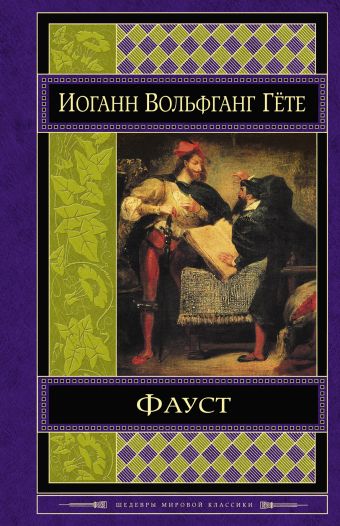 Фауст Фауст Гёте И.В.