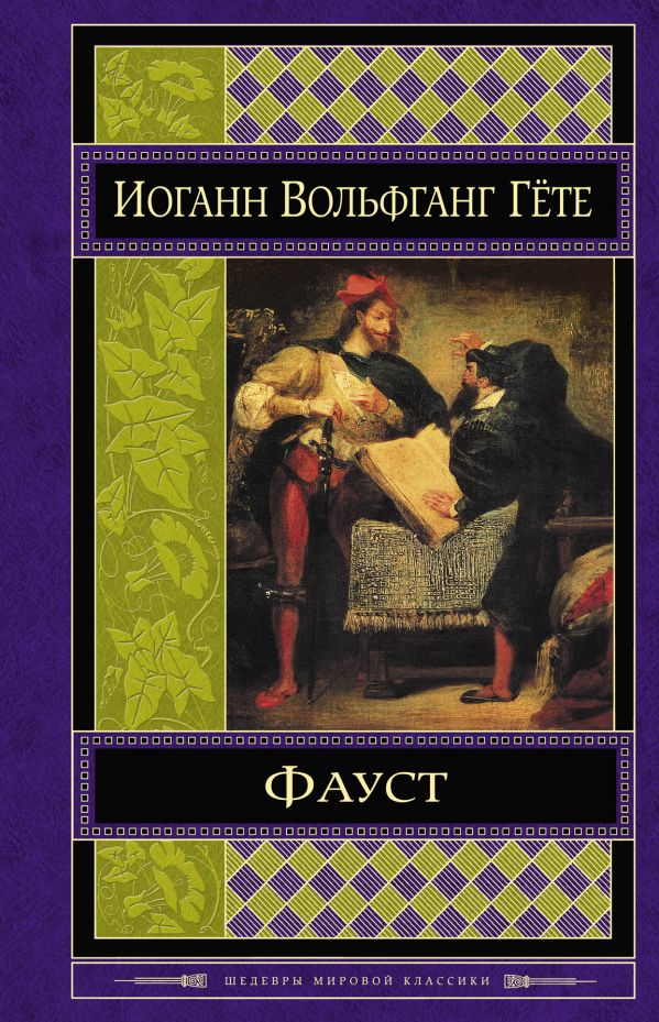 Фауст Фауст Гёте И.В.
