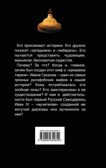 Обложка сзади Иван Грозный без лжи. Мученик власти Наталья Пронина