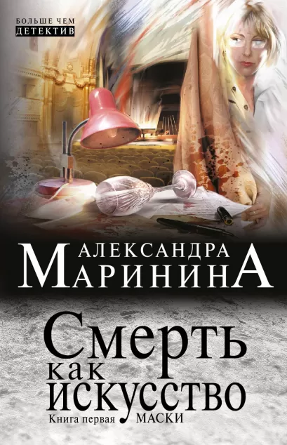 Обложка Смерть как искусство. Книга первая: Маски Александра Маринина