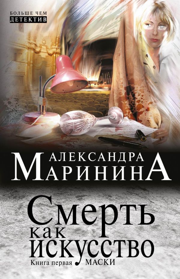Смерть как искусство. Книга первая: Маски Смерть как искусство. Книга первая: Маски Маринина А.