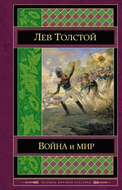 Обложка Война и мир. Том I-II Лев Толстой