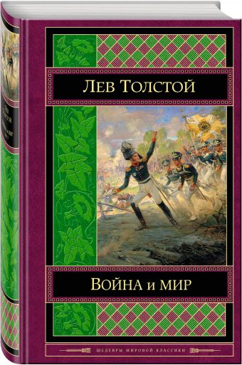 Война и мир. Том I-II Война и мир. Том I-II Толстой Л.Н.