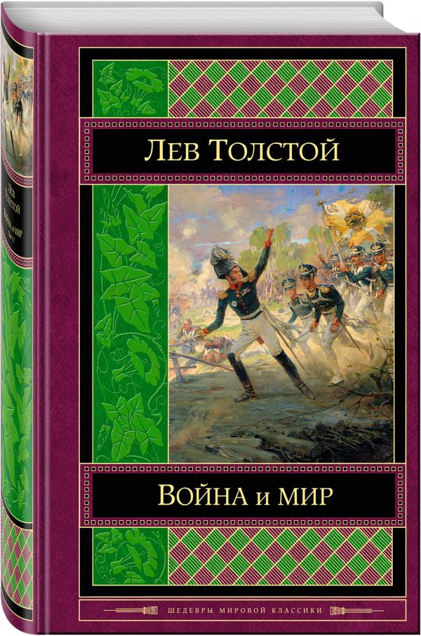 Война и мир. Том I-II Война и мир. Том I-II Толстой Л.Н.
