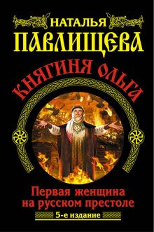 Княгиня Ольга. Первая женщина на русском престоле