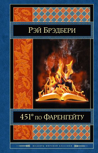 451' по Фаренгейту 451' по Фаренгейту Брэдбери Р.