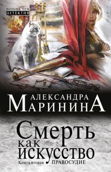 Смерть как искусство. Книга вторая: Правосудие