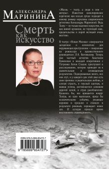 Обложка сзади Смерть как искусство. Книга вторая: Правосудие Александра Маринина