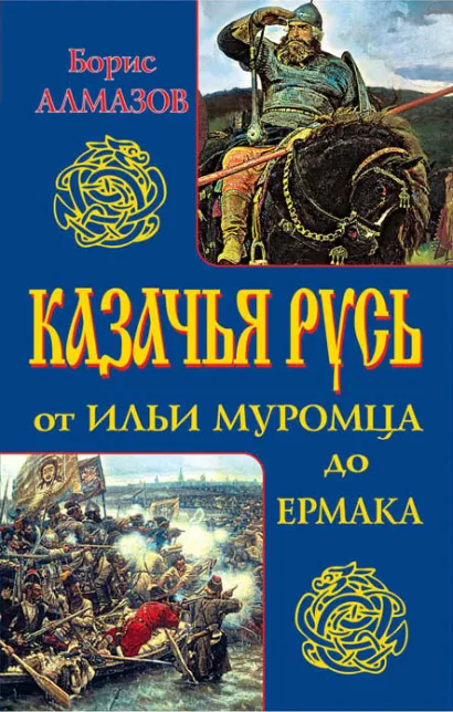 Обложка Казачья Русь – от Ильи Муромца до Ермака Борис Алмазов