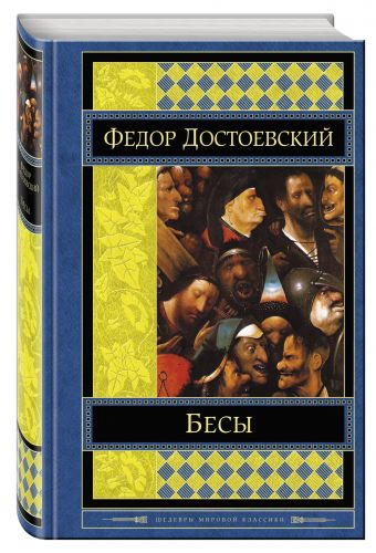 Бесы Бесы Достоевский Ф.М.