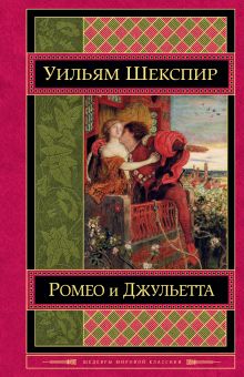 Обложка Ромео и Джульетта Уильям Шекспир