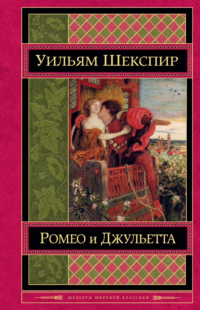Книга Ромео и Джульетта Уильям Шекспир - купить, читать онлайн отзывы и рецензии | ISBN 978-5-699-65519-9 | Эксмо