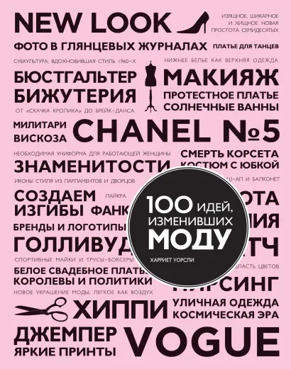 Обложка 100 идей, изменивших моду Харриет Уорсли