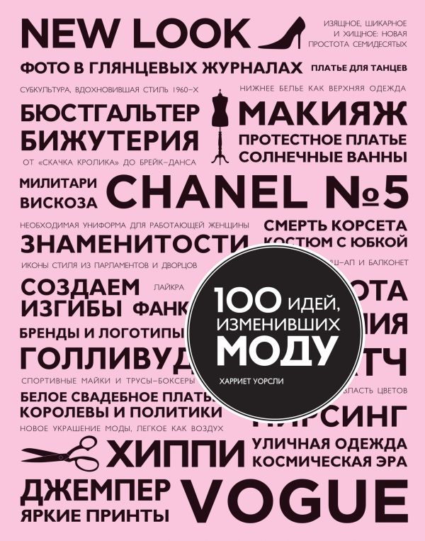 100 идей, изменивших моду 100 идей, изменивших моду Уорсли Х.