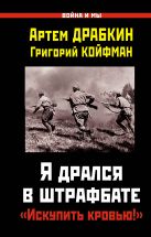 Я дрался в штрафбате. «Искупить кровью!» Я дрался в штрафбате. «Искупить кровью!»