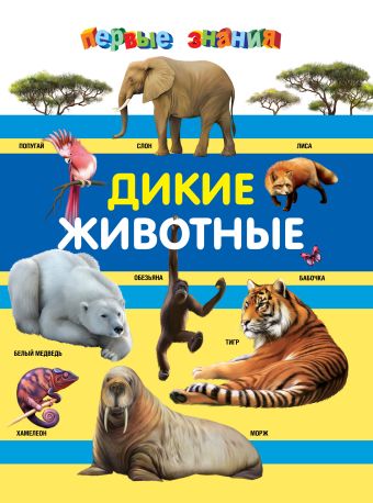 Дикие животные Дикие животные Валаханович А.В.