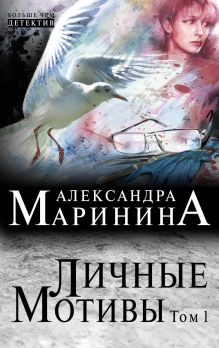 Личные мотивы. Том 1