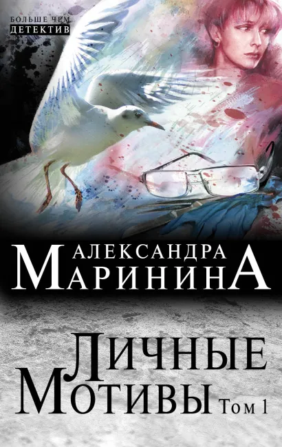 Обложка Личные мотивы. Том 1 Александра Маринина