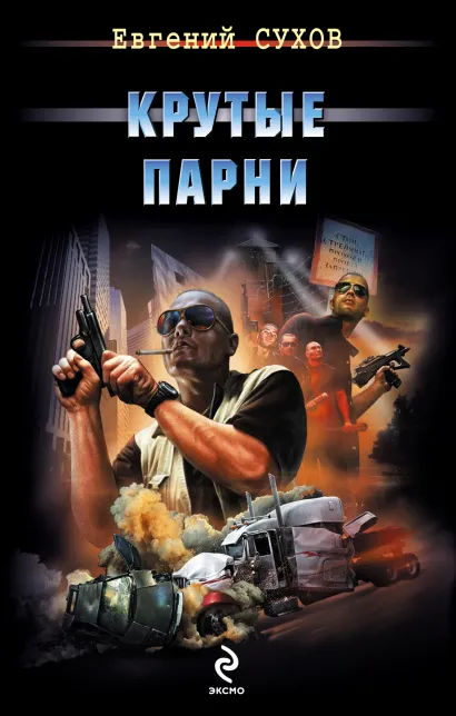 Обложка Крутые парни Евгений Сухов