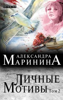 Личные мотивы. Том 2