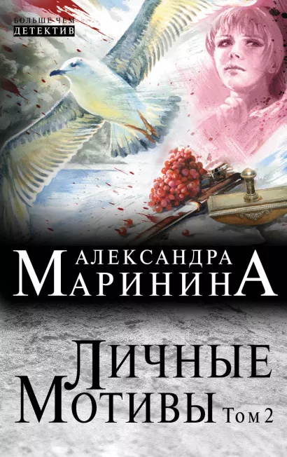 Обложка Личные мотивы. Том 2 Александра Маринина