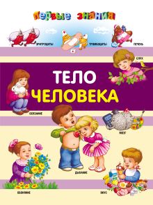 Обложка Тело человека 