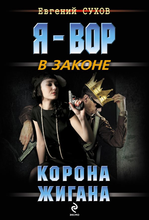 Корона Жигана Корона Жигана Сухов Е.