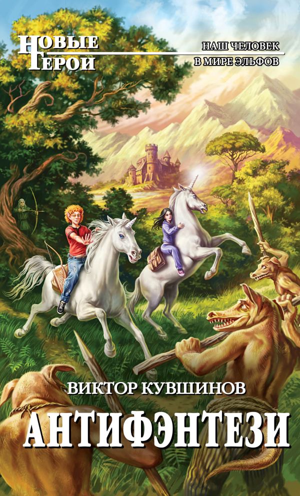 Антифэнтези Антифэнтези Кувшинов В.