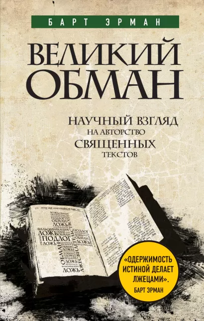Обложка Великий обман: Научный взгляд на авторство священных текстов Барт Эрман