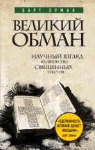 Великий обман: Научный взгляд на авторство священных текстов Великий обман: Научный взгляд на авторство священных текстов