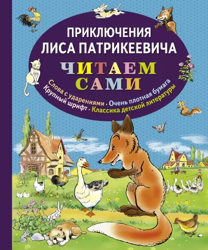 Обложка Приключения Лиса Патрикеевича Э. Гранстрем