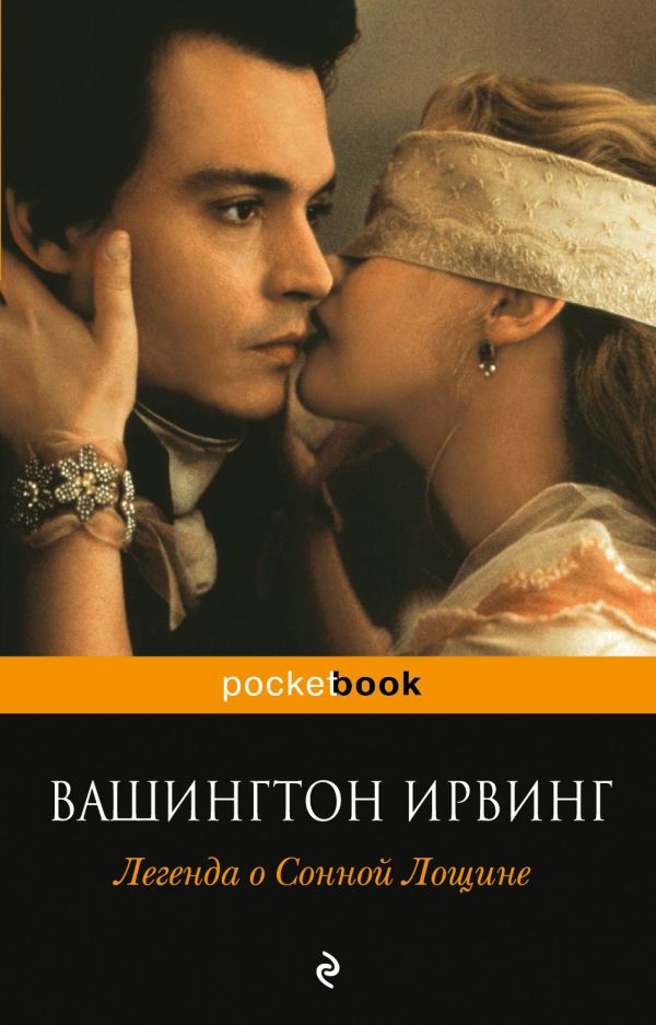 Легенда о Сонной Лощине Легенда о Сонной Лощине Ирвинг В.