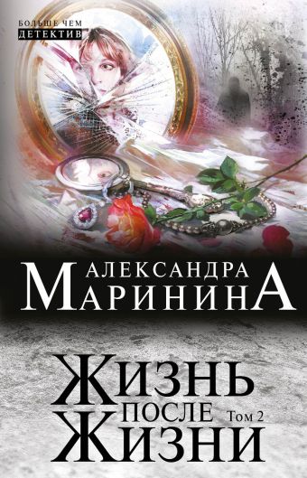 Жизнь после Жизни. Том 2 Жизнь после Жизни. Том 2 Маринина А.