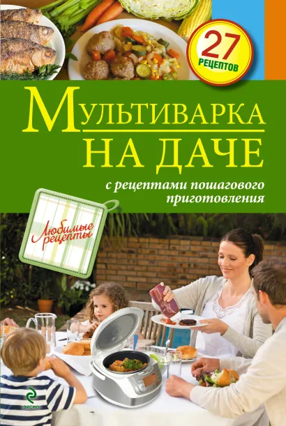Обложка Мультиварка на даче. Мясные, рыбные, овощные блюда