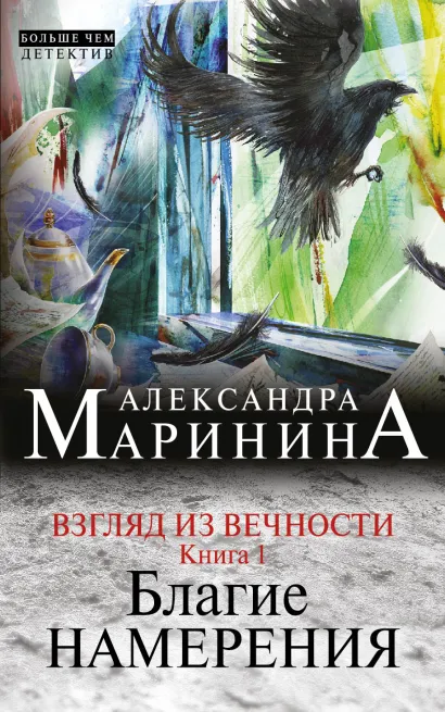 Обложка Взгляд из вечности. Кн. 1: Благие намерения Александра Маринина