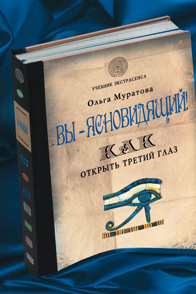 Книга Вы ясновидящий Как открыть третий глаз Ольга Муратова (Савельева) -  купить, читать онлайн отзывы и рецензии | ISBN 978-5-699-65504-5 | Эксмо