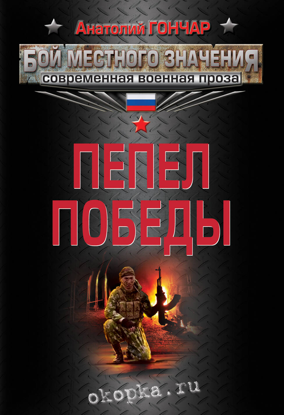 анатолий гончар рейд в ад