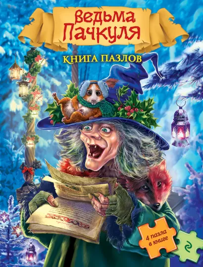Обложка Ведьма Пачкуля. Книга пазлов 