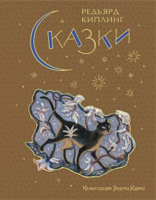 Сказки (ил. Г. Юдина)