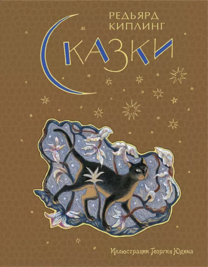 Обложка Сказки (ил. Г. Юдина) Редьярд Киплинг