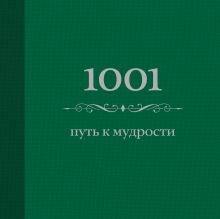 1001 путь к мудрости (цвет) (Подарочные издания. Психология)