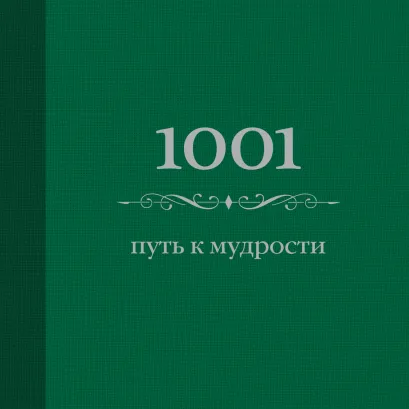 Обложка 1001 путь к мудрости (цвет) (Подарочные издания. Психология) Энн Морланд