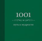 1001 путь к мудрости (цвет) (Подарочные издания. Психология) 1001 путь к мудрости (цвет) (Подарочные издания. Психология)