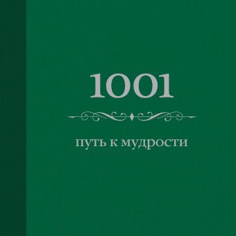 1001 путь к мудрости (цвет) (Подарочные издания. Психология) 1001 путь к мудрости (цвет) (Подарочные издания. Психология) Морланд Э.